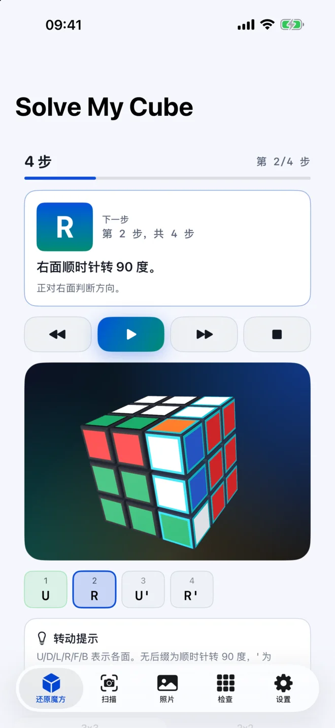 Solve My Cube iPhone App 的逐步解法播放界面