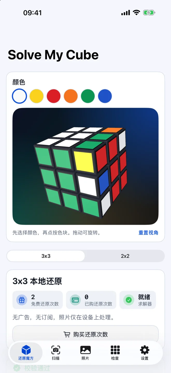 Solve My Cube iPhone App 的 3D 色块编辑界面